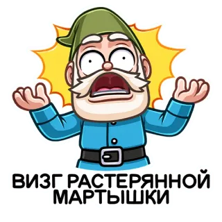 😩 ВИЗГ РАСТЕРЯННОЙ МАРТЫШКИ Desenho animado, Anão, Pânico, Choque, Confuso, Medo telegram sticker