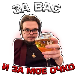 🍷 ЗА ВАС
И ЗА МОЕ ОЧКО hombre, cerveza, brindis, bebiendo, salud telegram sticker