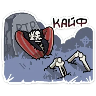 😴 КАЙФ skeleton, tombstone, grave, death, rest, cartoon, russian telegram sticker