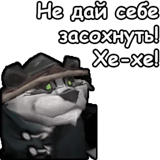 🍺 Не дай себе засохнуть! Хе-хе! wolf, tier, hut, russisch, text, aufkleber telegram sticker