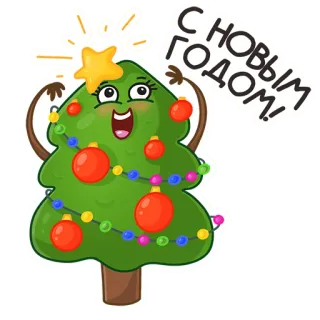 🎄 С Новым Годом! 새해, 크리스마스 트리, 휴일, 축하, 인사, 만화 telegram sticker