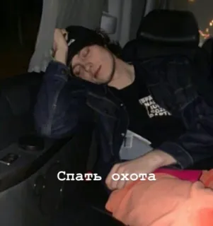 😴 Спать охота durmiendo, persona, sombrero, cansado, coche whatsapp sticker