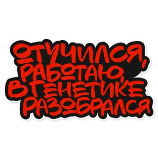 😫 ОТУЧИЛСЯ, РАБОТАЮ, В ГЕНЕТИКЕ РАЗОБРАЛСЯ text, russian, genetics, work whatsapp sticker