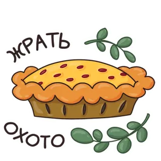 😋 ЖРАТЬ ОХОТО Kuchen, Essen, essen, Hunger, Dessert telegram sticker