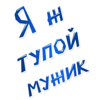 🤓 Я Ж ТУПОЙ МУЖИК русский, текст, юмор, мужчины, тупой, стикер telegram sticker