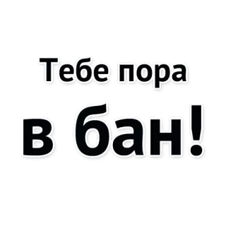 😡 Тебе пора в бан! telegram sticker