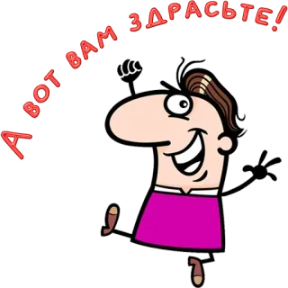 😀 ВОТ ВАМ ЗДРАСЬТЕ! cartoon, greeting, russian, friendly telegram sticker