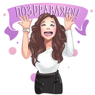 🎊 ПОЗДРАВЛЯЮ!! поздравления, праздник, женщина, мультфильм telegram sticker