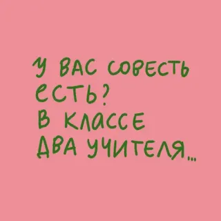 😣 У ВАС СОВЕСТЬ ЕСТЬ?
В КЛАССЕ ДВА УЧИТЕЛЯ... russo, testo, insegnanti, scuola, coscienza telegram sticker