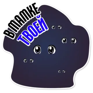 👌 В МАМКЕ ТВОЕЙ russisch, text, augen whatsapp sticker