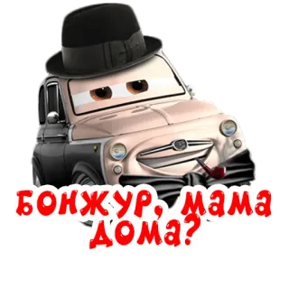 🙋 БОНЖУР, МАМА ДОМА? samochód, kreskówka, kapelusz, fajka, rosyjski telegram sticker