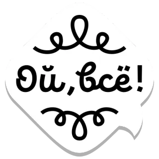 😕 Ой, всё! russian, expression, words, text telegram sticker