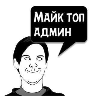 😼 Майк ТОП АДМИН Meme, Amministratore, Divertente, Top, Cartone animato whatsapp sticker