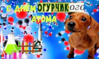 🧪 С днем Огурчикового Атома dog, dachshund, science, atoms, celebration, chemistry telegram sticker