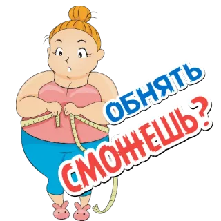 👐 обнять сможешь? 女性, 测量, 卷尺, 体重, 身材 telegram sticker