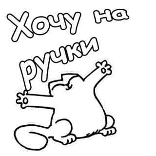 👐 Хочу на ручки chat, mignon, russe, texte, dessin animé telegram sticker