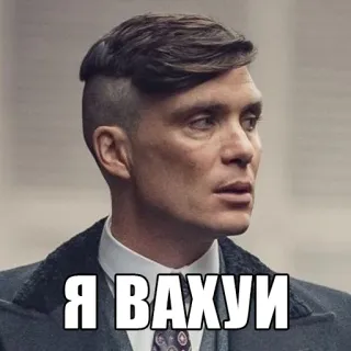 😳 Я ВАХУИ telegram sticker