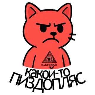 😡 какой-то пиздопляс cat, illuminati, angry, russian, slang, profanity telegram sticker
