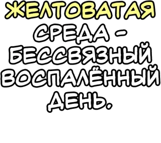 🔤 ЖЕЛТОВАТАЯ СРЕДА - БЕССВЯЗНЫЙ ВОСПАЛЁННЫЙ ДЕНЬ. telegram sticker