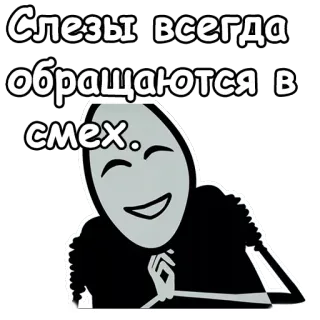 😐 Слезы всегда обращаются в смех. crying, smiling, tears, laughter, positive telegram sticker