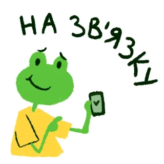 📱 НА ЗВ'ЯЗКУ rana, comunicazione, connessione, online whatsapp sticker