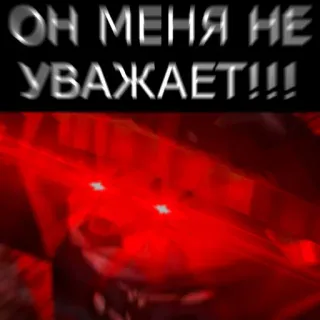 😡 ОН МЕНЯ НЕ УВАЖАЕТ!!! telegram sticker