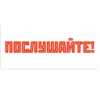 👂 ПОСЛУШАЙТЕ! telegram sticker