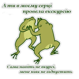 💃 Ати в моєму серці провела екскурсію Сама навіть не вкурсі, мене ніяк не відпустить frog, cartoon, funny, cute, amphibian, animals telegram sticker