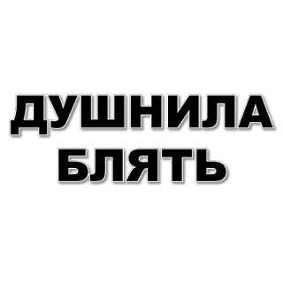 🤮 ДУШНИЛА
БЛЯТЬ 俄语, 诅咒, 冒犯, 脏话, 侮辱 telegram sticker