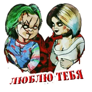 Чаки и Тиффани @stickernayaa telegram stickers
