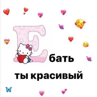 ❣ Hello Kitty Е бать
ты красивый ハローキティ, 可愛い, ピンク, ハート telegram sticker