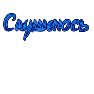 👌 Слушаюсь telegram sticker