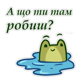 😏 А що ти там робиш? frog, animal, cute, question, Ukrainian telegram sticker