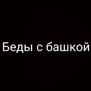 🙄 Беды с башкой telegram sticker
