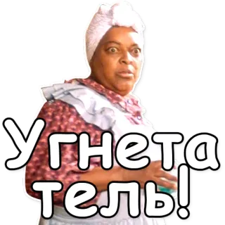 😱 Угнетатель! telegram sticker