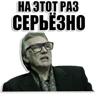 ☝ НА ЭТОТ РАЗ СЕРЬЕЗНО uomo, serio, occhiali, testo russo, citazione, ritratto whatsapp sticker