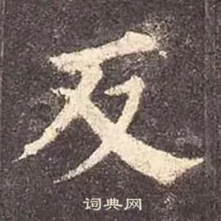 ⏩ 词典网 漢字, 書道, 辞書, アジア telegram sticker