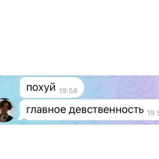 🫥 похуй
главное девственность русский язык, смс, телеграм telegram sticker