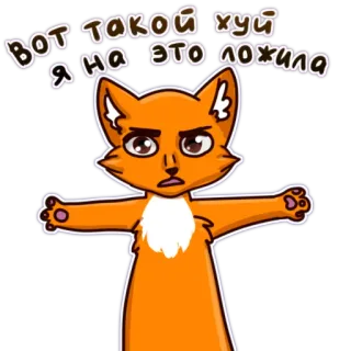 🤬 Вот такой хуй я на это ложила สุนัขจิ้งจอก, หยาบคาย, รัสเซีย, ข้อความ, การ์ตูน telegram sticker
