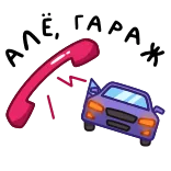 ⭐ АЛЁ, ГАРАЖ whatsapp sticker