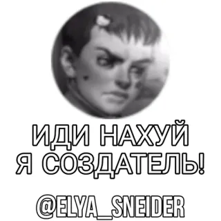 🌟 ИДИ НАХУЙ Я СОЗДАТЕЛЬ! @ELYA_SNEIDER profanity, russian, offensive telegram sticker