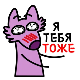 🥺 Я ТЕБЯ ТОЖЕ Dessin animé, Chien, Amour, Russe, Phrase, Expression telegram sticker