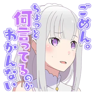 😅 Emilia Re:Zero ごめん。
ちょっと言ってるのが
何
わかんない anime, cewek, maaf, bingung, re zero, emilia telegram sticker