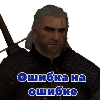 😒 Geralt of Rivia The Witcher Ошибка на ошибке video game, fantasi, witcher, geralt, teks Rusia, kutipan whatsapp sticker