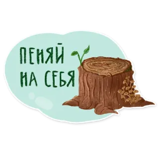 🪵 Пеняй на себя gốc cây, tiếng Nga, mầm cây, thiên nhiên, minh họa telegram sticker