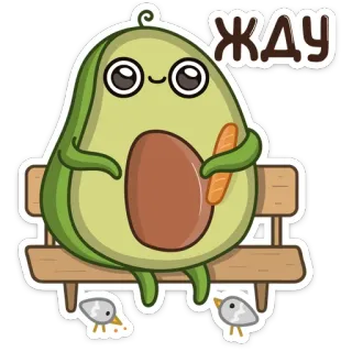 ⏰ ЖДУ Avocado, Warten, Süß, Cartoon, Bank, Essen telegram sticker