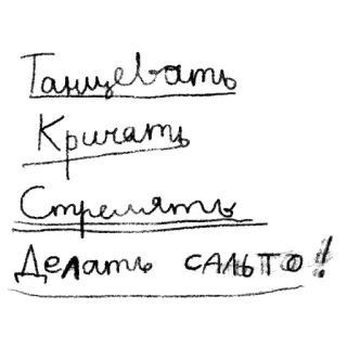 📜 Танцевать
Кричать
Стрелять
Делать САЛЬТО! baile, gritar, disparar, voltereta, acción, ruso telegram sticker