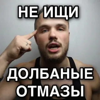 ✊ НЕ ИЩИ
ДОЛБАНЫЕ
ОТМАЗЫ man, meme, russian, text, attitude telegram sticker