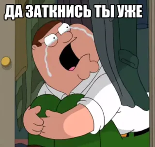 😢 Peter Griffin Family Guy ДА ЗАТКНИСЬ ТЫ УЖЕ cartoon, crying, russian, text, family guy, peter griffin telegram sticker