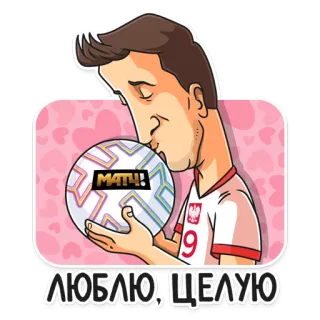 🥰 ЛЮБЛЮ, ЦЕЛУЮ ฟุตบอล, ความรัก, จูบ, นักกีฬา, กีฬา telegram sticker